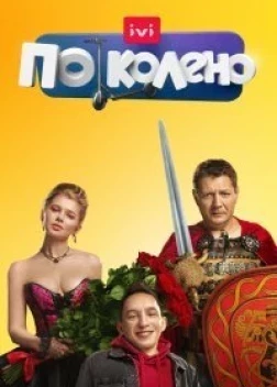 По колено сериал (2021)