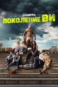 Поколение «Ви» 2 сезон (2023)