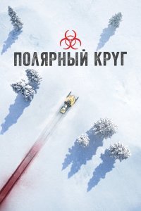 Полярный круг сериал (2018)