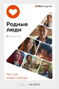 Родные люди 1 сезон (2023)