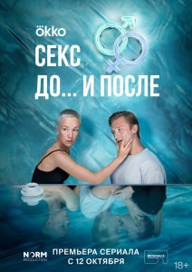 Секс. До и после 1 сезон (2023)