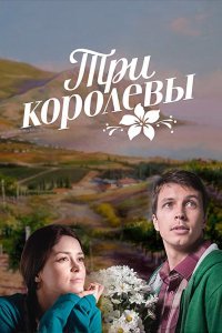 Три королевы сериал (2016)