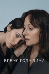 Время года зима (2022)