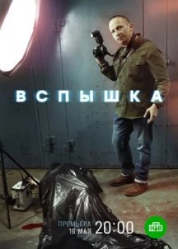 Вспышка сериал (2019)