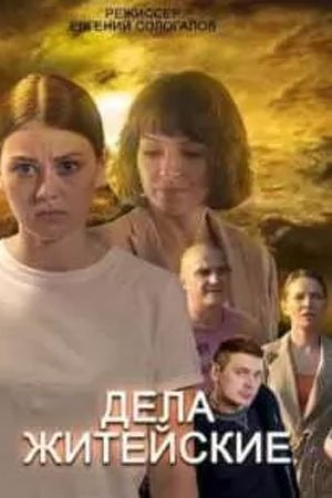 Дела житейские сериал (2022)