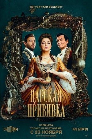 Царская прививка сериал (2023)