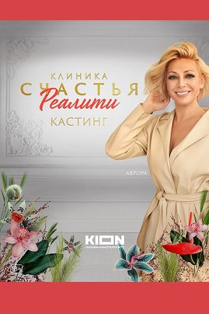 Клиника счастья. Реалити (2023)