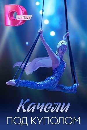 Качели под куполом сериал (2023)