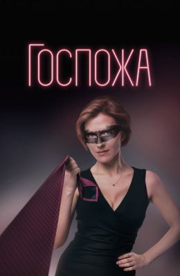 Госпожа сериал (2023)