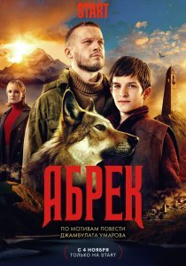 Сериал Абрек (2023)