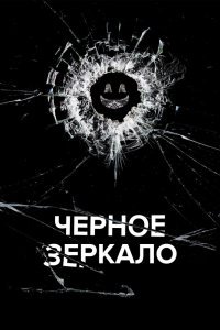 Черное зеркало 7 сезон (2024)