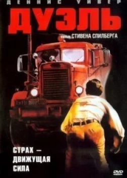 Дуэль (1972)