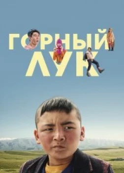 Горный лук (2022)