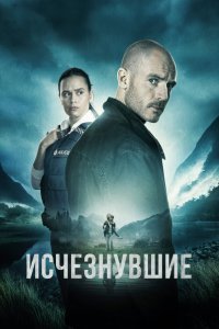 Исчезнувшие сериал (2023)