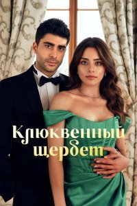 Клюквенный щербет 2 сезон (2023)