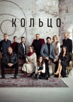 Кольцо 1 сезон (2019)