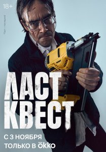 Ласт квест сериал (2023)