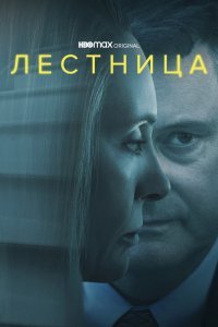 Лестница сериал (2022)