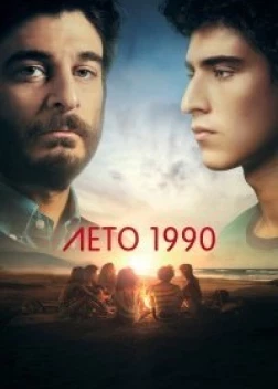 Лето 1990 1 сезон (2023)