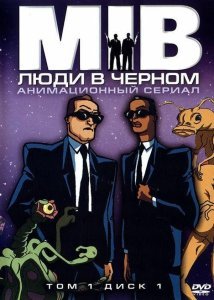 Люди в черном сериал (1997)