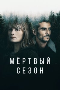 Мертвый сезон сериал (2022)