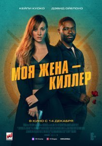 Моя жена — киллер (2023)