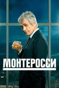 Монтеросси 1 сезон