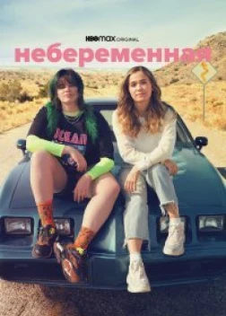 Небеременная (2020)