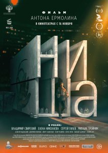 Ниша. Фильм (2023)