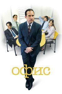 Офис 1-9 сезон (2005)