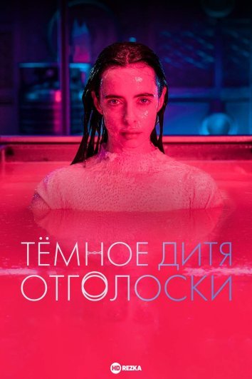 Тёмное дитя: Отголоски (2023)