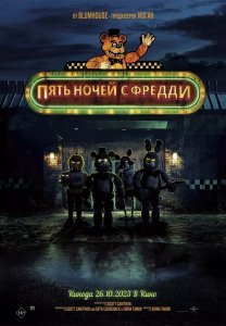 Фнаф Пять ночей с Фредди (2023)