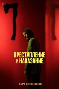 Преступление и наказание сериал (2024)