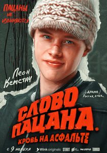 Слово пацана 5 серия (2023)