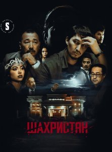 Шахристан сериал (2023)