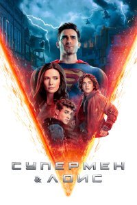 Супермен и Лоис 4 сезон (2024)