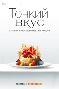 Тонкий вкус сериал (2023)