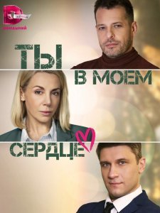 Ты в моём сердце 1 сезон (2023)