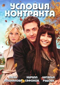 Условия контракта сериал (2011)