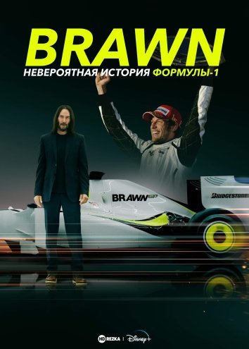 Brawn: Невероятная история Формулы-1(2023)