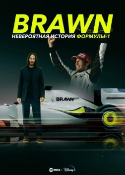 Brawn: Невероятная история Формулы-1(2023)