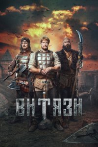 Витязи сериал (2023)