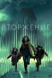 Вторжение 3 сезон (2024)