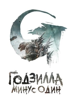 Годзилла -1.0 (2023)