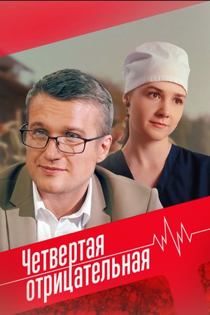 Четвёртая отрицательная сериал (2023)