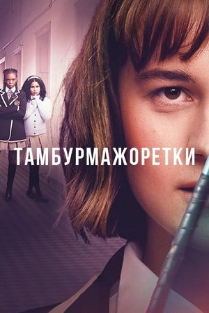 Тамбурмажоретки сериал (2023)