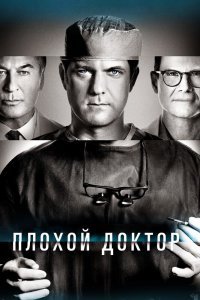 Плохой доктор сериал (2021)