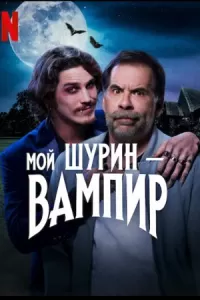 Мой шурин – вампир (2023)