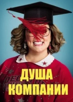 Душа компании (2018)