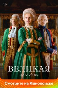 Великая (2 сезон)